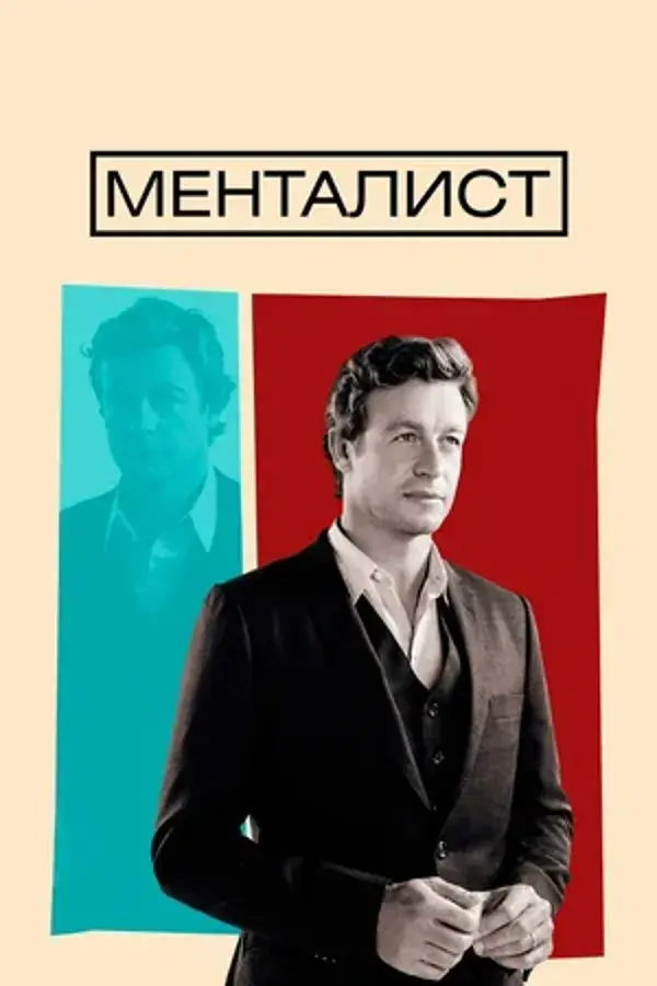 Менталист (сериал 2008 – 2015)