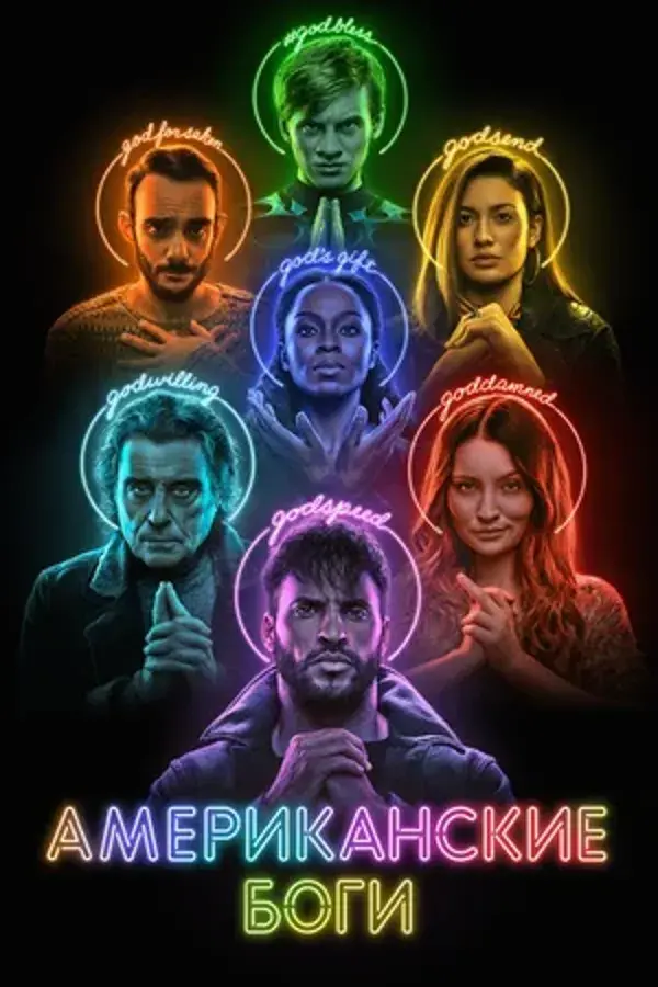 Американские боги (сериал 2017 – 2021)